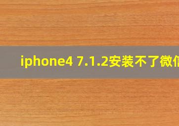 iphone4 7.1.2安装不了微信